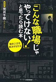 【中古】 「こんな職場じゃやってけない!」と思ったら読む本