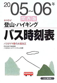 【中古】 ヤマケイ登山・ハイキング バス時刻表 関西版 2005年~06年