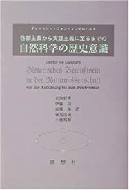 【中古】 啓蒙主義から実証主義に至るまでの自然科学の歴史意識