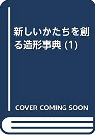 【中古】 新しいかたちを創る造形事典 1 ○△□から