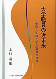 【中古】 大学職員の近未来 高度化・多様化する職員とSD