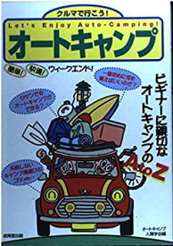 【中古】 クルマで行こう!オートキャンプ 簡単!快適!ウイークエンド!