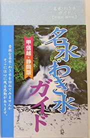 【中古】 名水わき水ガイド 甲信越・静岡版