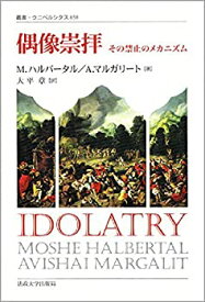 【中古】 偶像崇拝 その禁止のメカニズム (叢書・ウニベルシタス 858)