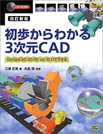 【中古】 初歩からわかる3次元CAD DesignCAD 2D 3D ver.10.1Jでできる