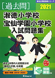 【中古】 淑徳小学校・宝仙学園小学校入試問題集 2021 (有名小学校合格シリーズ)