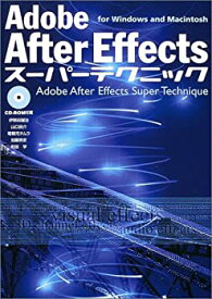 【中古】 Adobe After Effectsスーパーテクニックfor Windows&Macintosh