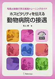 【中古】 ホスピタリティを伝える動物病院の接遇 写真と映像で学ぶ実践トレーニングガイド