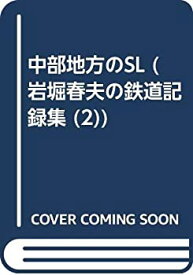 【中古】 中部地方のSL (岩堀春夫の鉄道記録集 2)