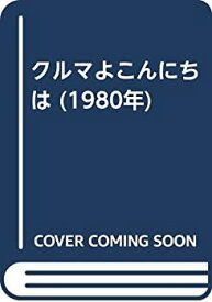 【中古】 クルマよこんにちは (1980年)