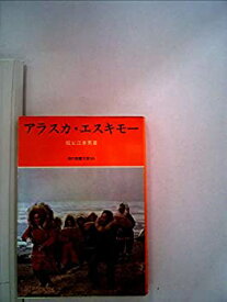 【中古】 アラスカ・エスキモー (1972年) (現代教養文庫)