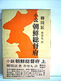 【中古】 小説朝鮮総督府 (1968年)