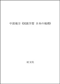 【中古】 中部地方 (図説学習 日本の地理)