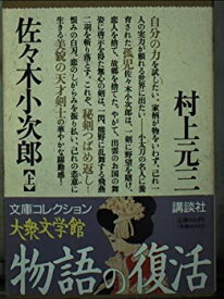 【中古】 佐々木小次郎 上 (大衆文学館)