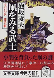 【中古】 凧をみる武士 宝引の辰捕者帳 (文春文庫)