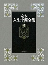 【中古】 定本 久生十蘭全集 5 小説5 1944 1946