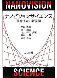 【中古】 ナノビジョンサイエンス 画像技術の新展開