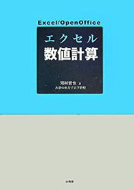 【中古】 エクセル数値計算 EXCEL Open office