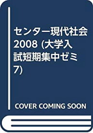 【中古】 センター現代社会 2008 (大学入試短期集中ゼミ 7)