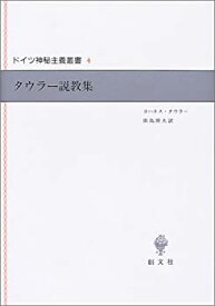 【中古】 タウラー説教集 (ドイツ神秘主義叢書)