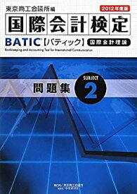 【中古】 BATIC Subject2問題集 2012年度版
