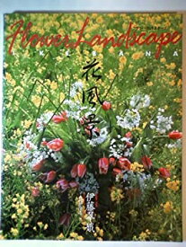 【中古】 花風景 フラワー・ランドスケープ