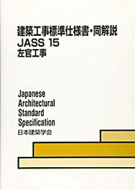 【中古】 建築工事標準仕様書・同解説JASS 15 左官工事
