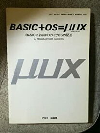 【中古】 BASIC+OS=μUX BASICによるUNIXライクOSの記述 (μUX ver.3.0 programmer’s manual (Vol.1) )