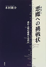 【中古】 悪魔 (サタン) への挑戦状 真の人間の価値とは何か