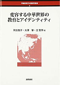 【中古】 変容する中華世界の教育とアイデンティティ (早稲田現代中国研究叢書)