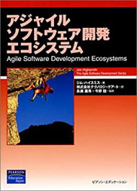 【中古】 アジャイルソフトウェア開発エコシステム (アジャイルソフトウェア開発シリーズ)