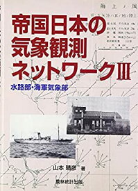 【中古】 帝国日本の気象観測ネットワーク 3 水路部・海軍気象部