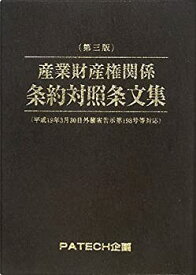 【中古】 産業財産権関係条約対照条文集 平成19年3月30日外務省告示第198号等対応