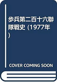 【中古】 歩兵第二百十六聯隊戦史 (1977年)
