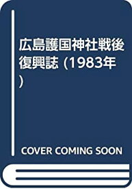 【中古】 広島護国神社戦後復興誌 (1983年)