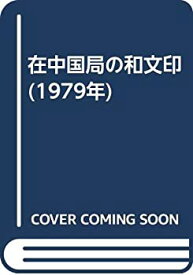 【中古】 在中国局の和文印 (1979年)