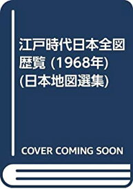 【中古】 江戸時代日本全図歴覧 (1968年) (日本地図選集)