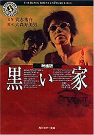 【中古】 映画版 黒い家 (角川ホラー文庫)