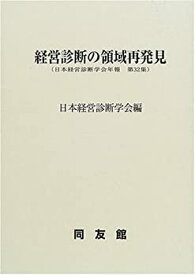 【中古】 経営診断の領域再発見 (日本経営診断学会年報)