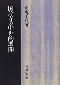 【中古】 国分寺の中世的展開