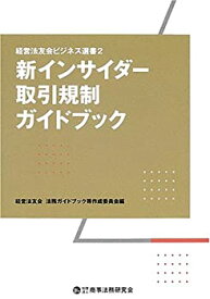 【中古】 新インサイダー取引規制ガイドブック (経営法友会ビジネス選書 2)