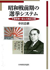 【中古】 昭和戦前期の選挙システム 千葉県第一区と川島正次郎