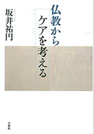 【中古】 仏教からケアを考える