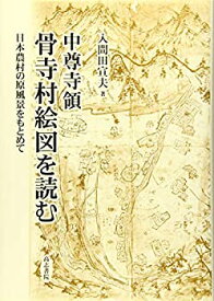 【中古】 中尊寺領骨寺村絵図を読む 日本農村の原風景をもとめて