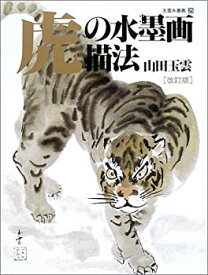 【中古】 虎の水墨画描法 (玉雲水墨画)