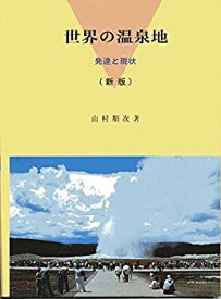 【中古】 世界の温泉地 発達と現状