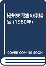 【中古】 紀州東照宮の染織品 (1980年)