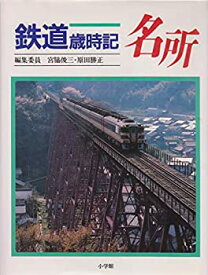 【中古】 鉄道歳時記 (5)