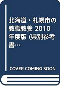 【中古】 北海道・札幌市の教職教養 2010年度版 (県別参考書シリーズ)