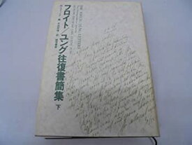 【中古】 フロイト ユング往復書簡集 下